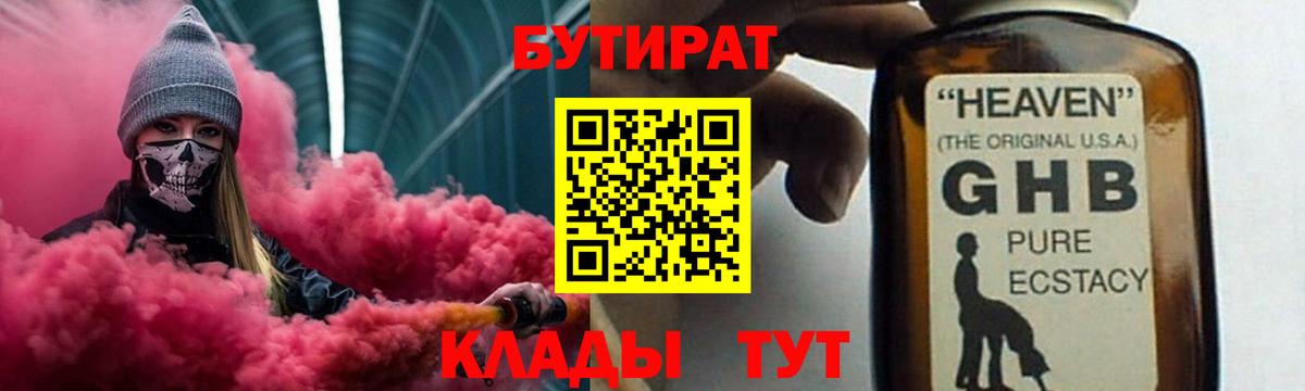 БУТИРАТ GHB  Абинск 